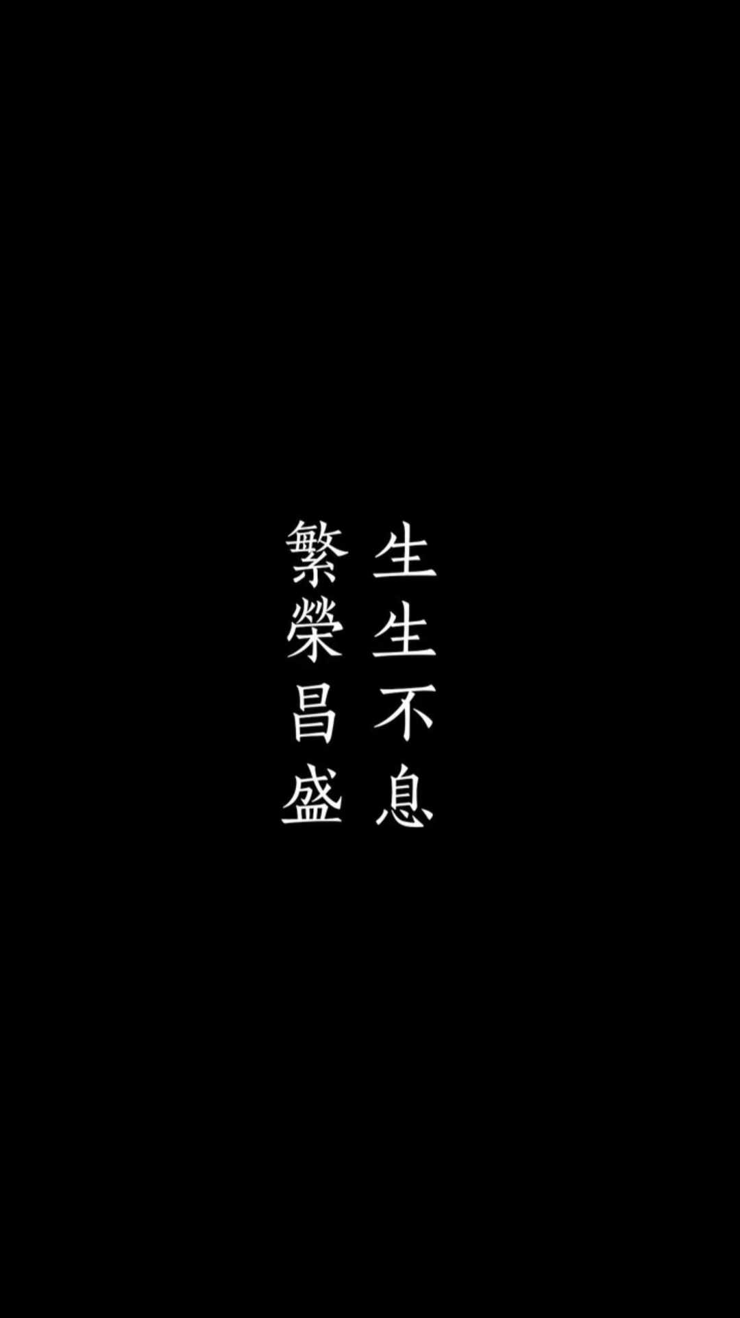 繁荣昌盛